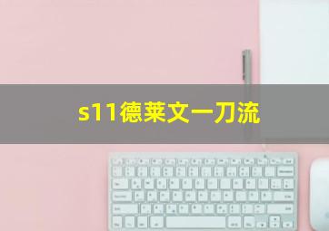 s11德莱文一刀流