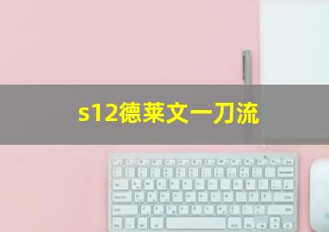 s12德莱文一刀流