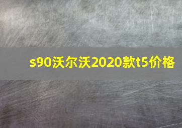 s90沃尔沃2020款t5价格