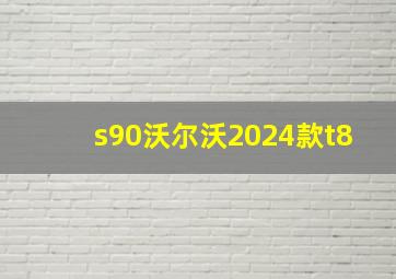 s90沃尔沃2024款t8