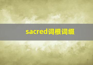 sacred词根词缀