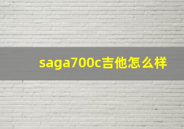 saga700c吉他怎么样