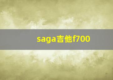 saga吉他f700