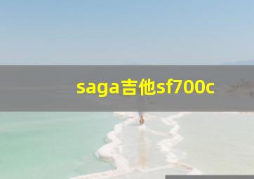 saga吉他sf700c