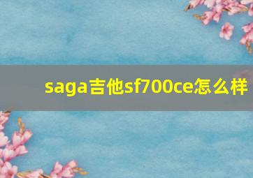 saga吉他sf700ce怎么样