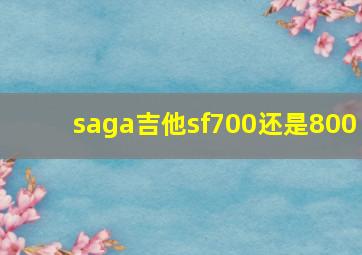 saga吉他sf700还是800