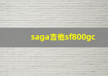 saga吉他sf800gc