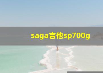 saga吉他sp700g