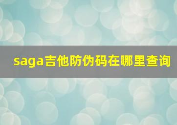 saga吉他防伪码在哪里查询