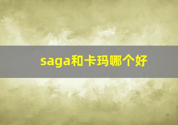 saga和卡玛哪个好