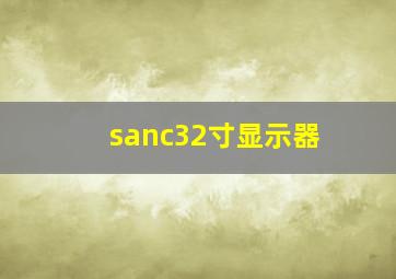 sanc32寸显示器