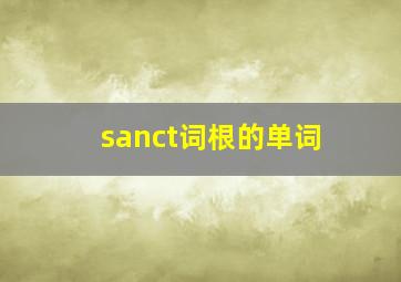 sanct词根的单词