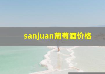 sanjuan葡萄酒价格