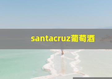 santacruz葡萄酒