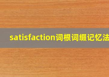 satisfaction词根词缀记忆法