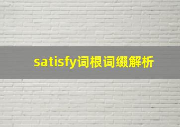 satisfy词根词缀解析