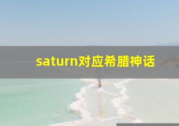 saturn对应希腊神话