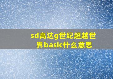 sd高达g世纪超越世界basic什么意思