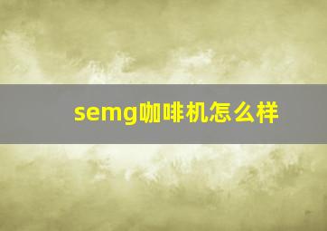 semg咖啡机怎么样