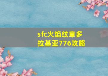 sfc火焰纹章多拉基亚776攻略