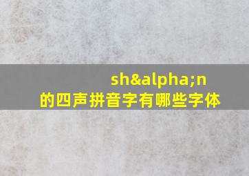 shαn的四声拼音字有哪些字体