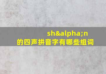 shαn的四声拼音字有哪些组词