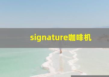 signature咖啡机