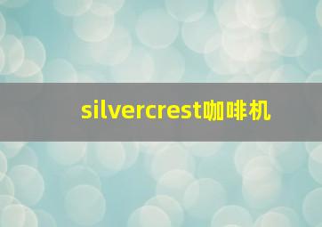 silvercrest咖啡机