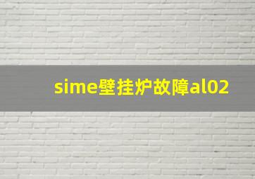 sime壁挂炉故障al02