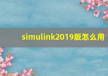 simulink2019版怎么用