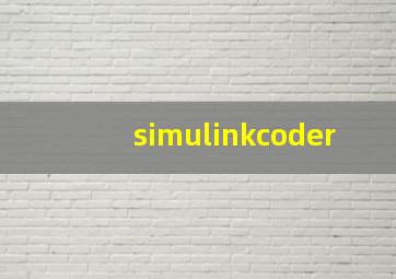 simulinkcoder