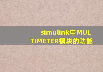 simulink中MULTIMETER模块的功能