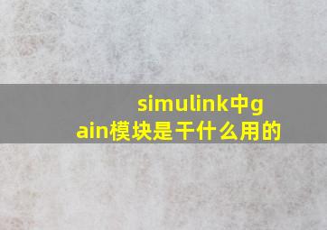 simulink中gain模块是干什么用的