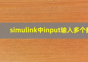 simulink中input输入多个数