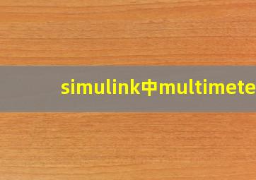 simulink中multimeter