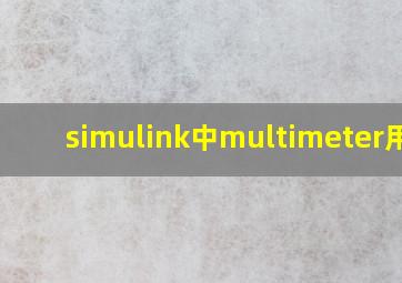 simulink中multimeter用法