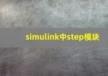 simulink中step模块