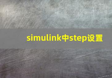 simulink中step设置