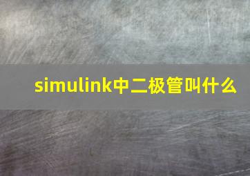 simulink中二极管叫什么