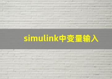 simulink中变量输入