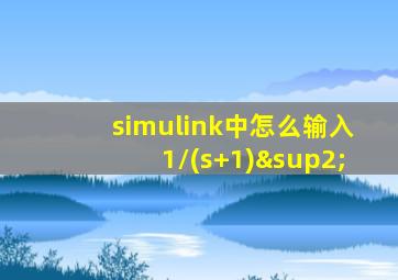 simulink中怎么输入1/(s+1)²