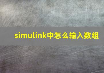 simulink中怎么输入数组