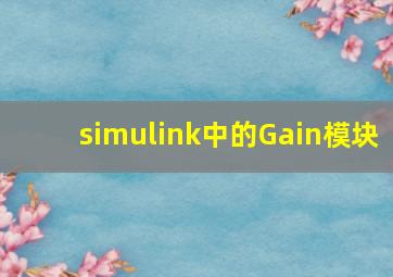 simulink中的Gain模块