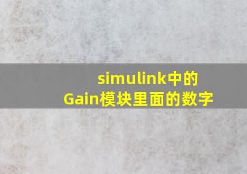 simulink中的Gain模块里面的数字