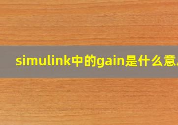 simulink中的gain是什么意思