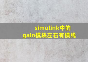 simulink中的gain模块左右有横线