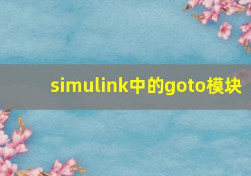 simulink中的goto模块