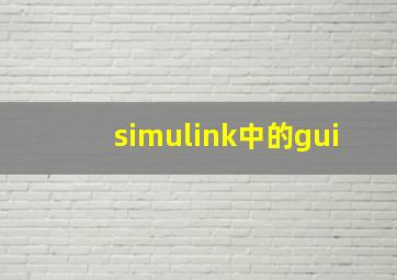 simulink中的gui