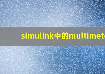 simulink中的multimeter