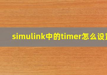 simulink中的timer怎么设置